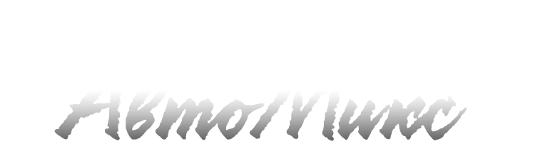 Автосигнализации